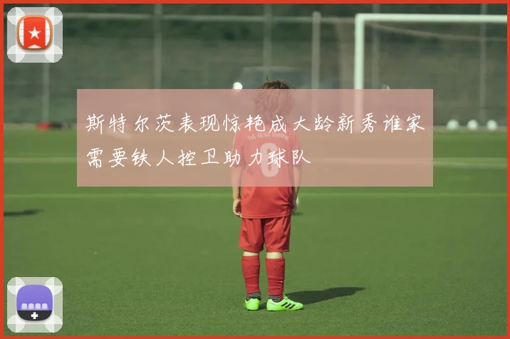 斯特尔茨表现惊艳成大龄新秀谁家需要铁人控卫助力球队