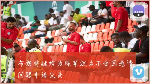 布朗将继续为绿军效力不会因感情问题申请交易