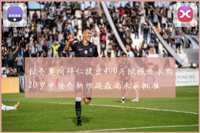 拉齐奥向拜仁提出400万欧报价求购20岁中场乔纳坦延森尚未获批准
