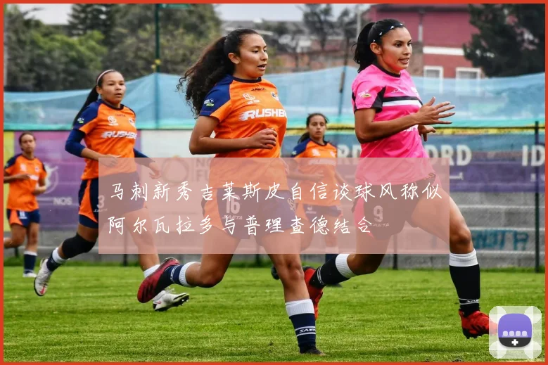 马刺新秀吉莱斯皮自信谈球风称似阿尔瓦拉多与普理查德结合