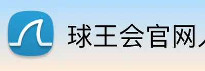 球王会官网入口 logo